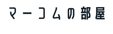 マーコムの部屋